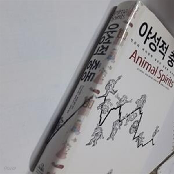 야성적 충동 (인간의 비이성적 심리가 경제에 미치는 영향)     /(조지 애커로프/사진 참조) 