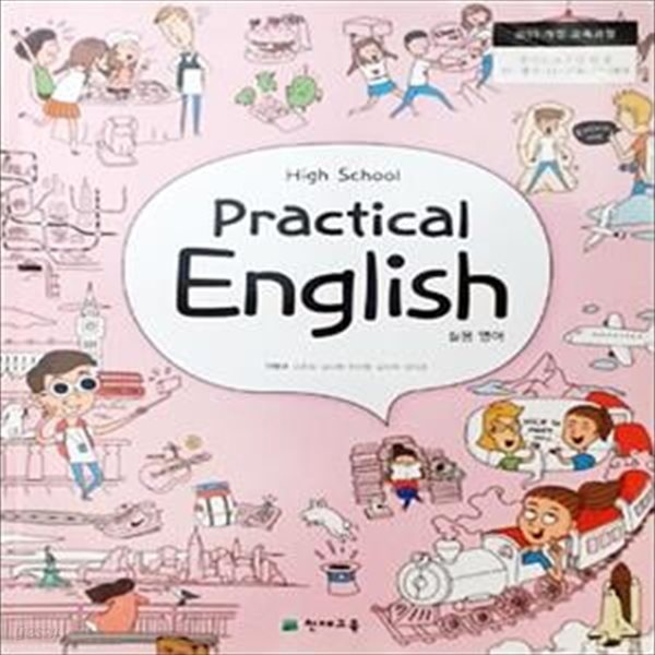 HIGH SCHOOL PRACTICAL ENGLISH (고등학교 실용영어) /(교과서/천재교육/안병규/2018년)