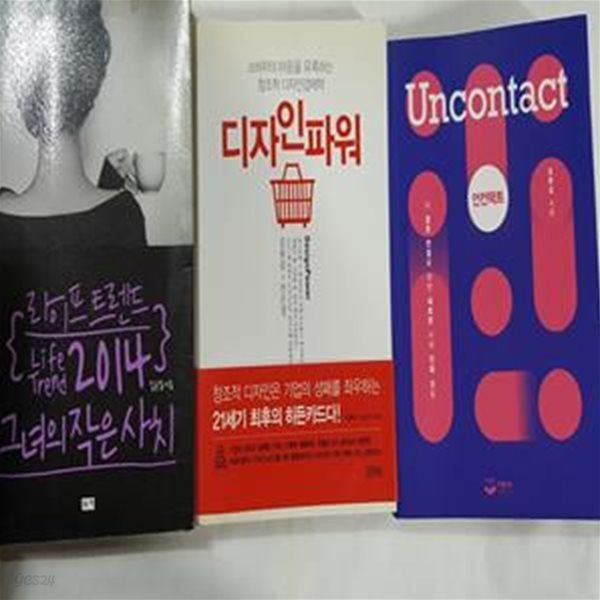 언컨택트 + 디자인 파워 + 그녀의 작은 사치      /(세권/김용섭/하단참조)