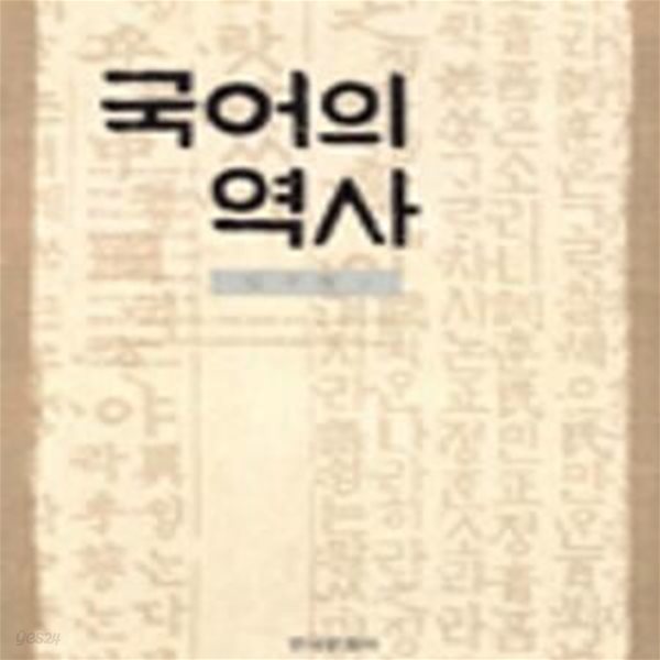 국어의 역사       /(김무림/하단참조)