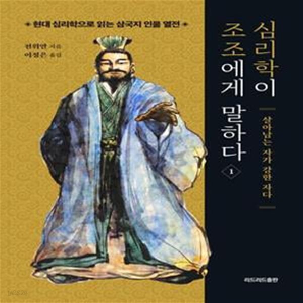 심리학이 조조에게 말하다 1 (살아남는 자가 강한 자다)     /(천위안/하단참조)