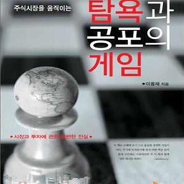 탐욕과 공포의 게임 (주식시장을 움직이는)      /(이용재/하단참조)