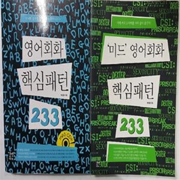 영어회화 핵심패턴 233 + 미드 영어회화 핵심패턴 233      /(두권/CD 없음/하단참조)