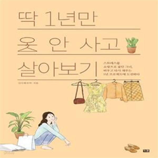 딱 1년만 옷 안 사고 살아보기     /(임다혜)