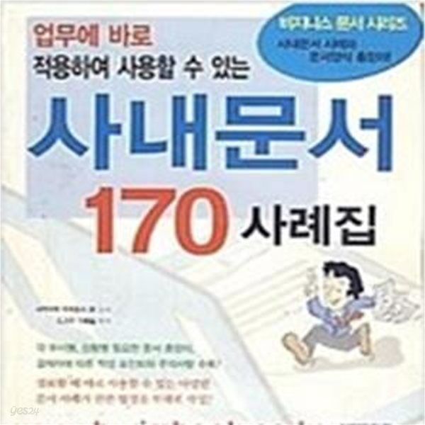 사내문서 170 사례집 (업무에 바로 적용하여 사용할 수 있는)     /(사카야마 타케토시)