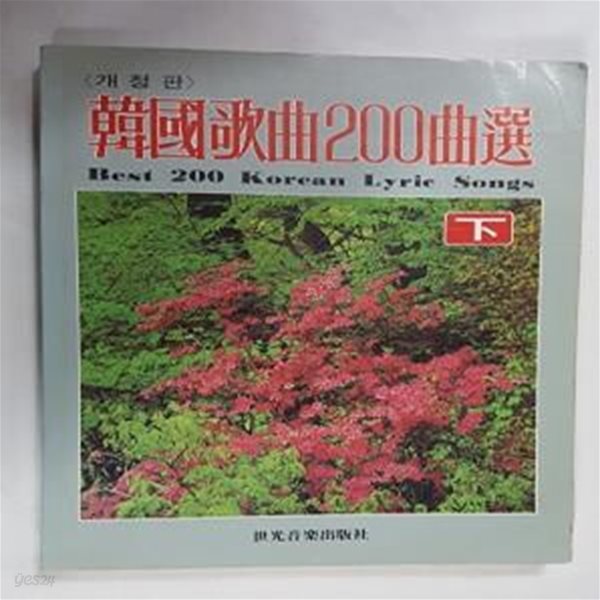 한국가곡 200곡선 (하)      /(개정판/세광음악/하단참조)