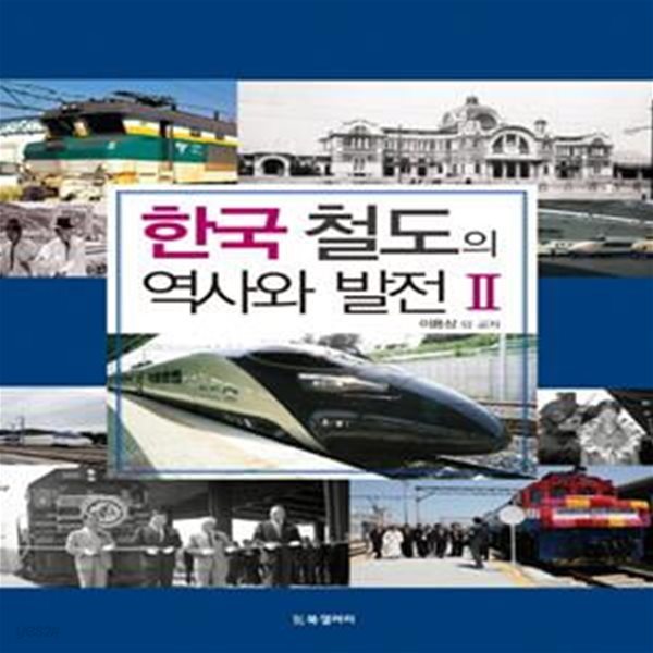 한국 철도의 역사와 발전 2       /(이용상/하단참조)