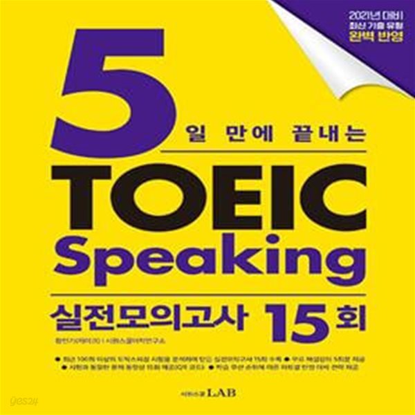 5일 만에 끝내는 토익스피킹 실전모의고사 15회    /(하단참조)