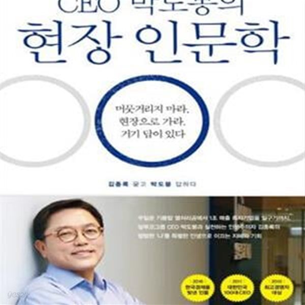 CEO 박도봉의 현장 인문학 (머뭇거리지 마라.현장으로 가라.거기 답이 있다)