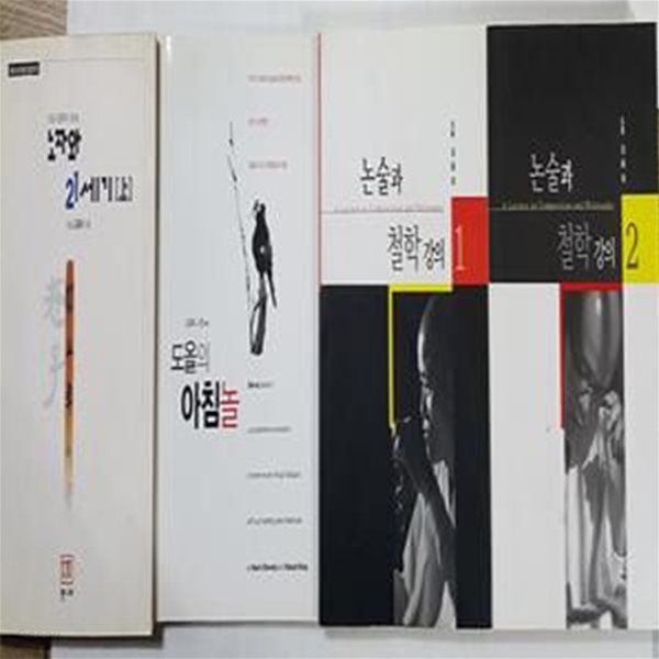 논술과 철학강의 (1,2) + 노자와 21세기 (상) + 도올의 아침놀     /(네권/김용옥/하단참조) 