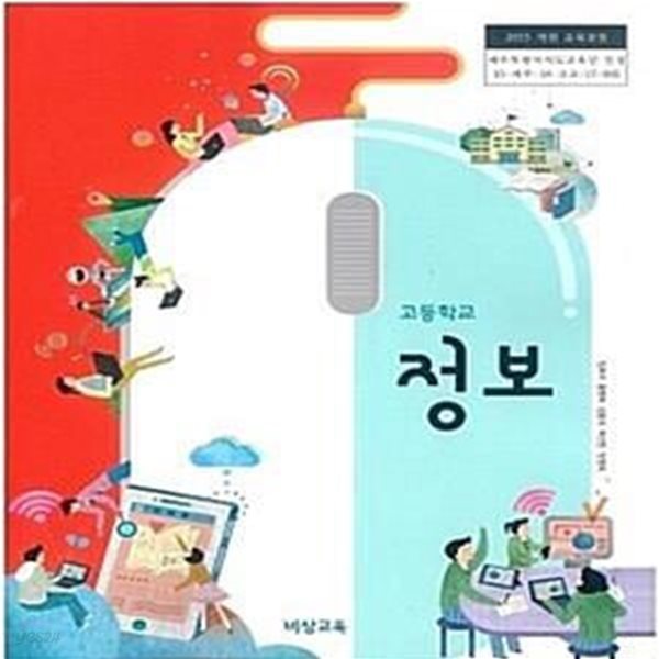 고등학교 정보     /(교과서/비상/임희석/2018학년도 전시본)