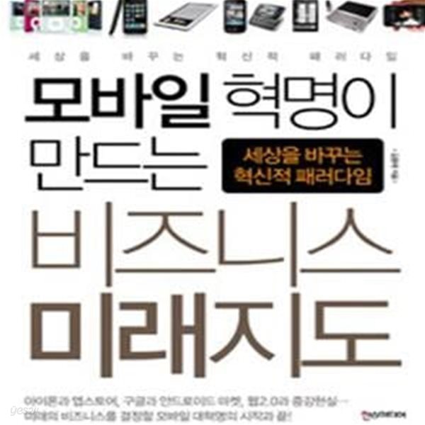 모바일 혁명이 만드는 비즈니스 미래지도 (세상을 바꾸는 혁신적 패러다임)     /(김중태)