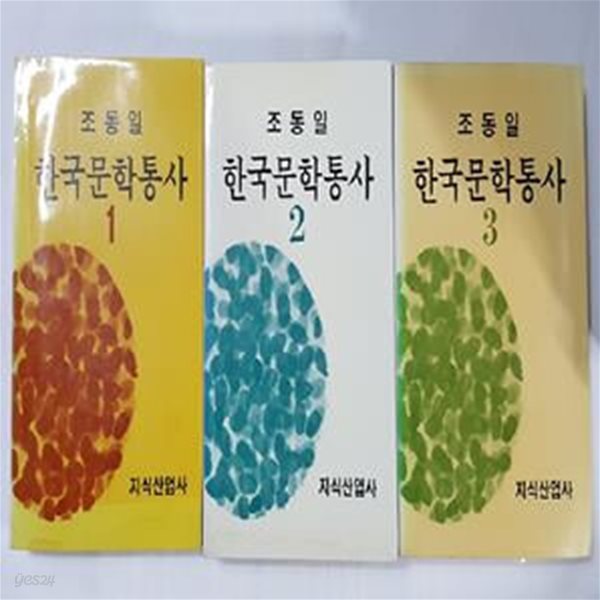 한국문학통사 (1~3)      /(세권/조동일/초판/하단참조)