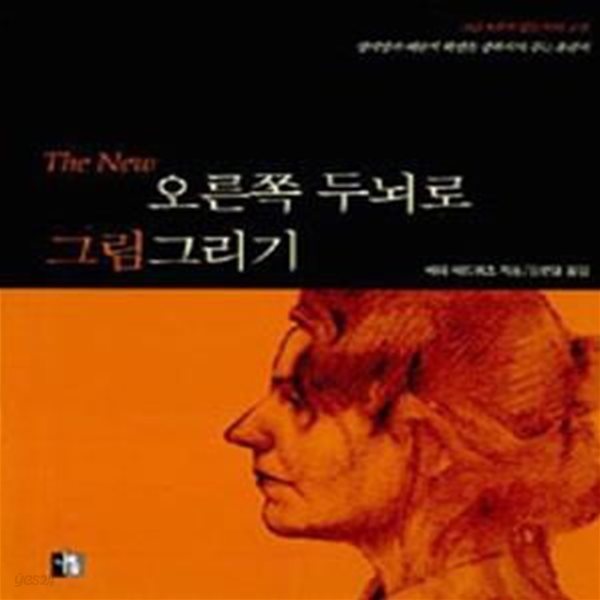 The New 오른쪽 두뇌로 그림그리기      /(베티 에드워즈/하단참조)