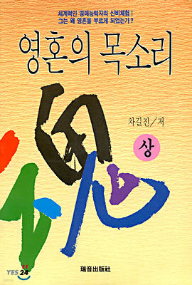 영혼의 목소리 (상)