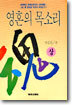 영혼의 목소리 (상)