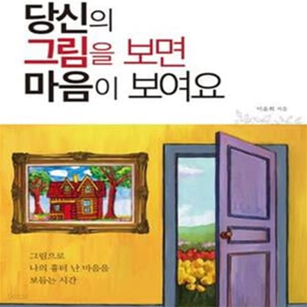 당신의 그림을 보면 마음이 보여요    /(이윤희)