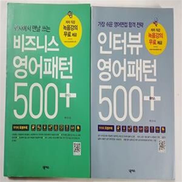 비즈니스 영어패턴 500 플러스 + 인터뷰 영어패턴 500 플러스   /(두권/부록 없음/하단참조)