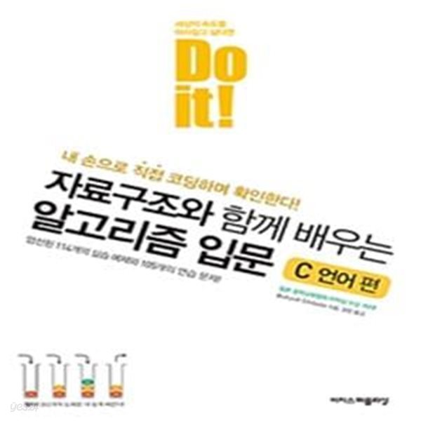 Do it! 자료구조와 함께 배우는 알고리즘 입문 (C 언어 편)