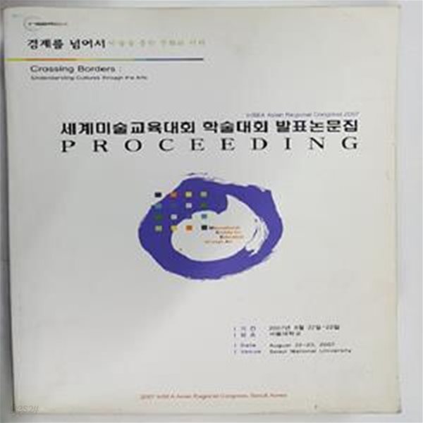 PROCEEDING - 세계미술교육대회 아시아 본대회 학술대회 발표논문집   