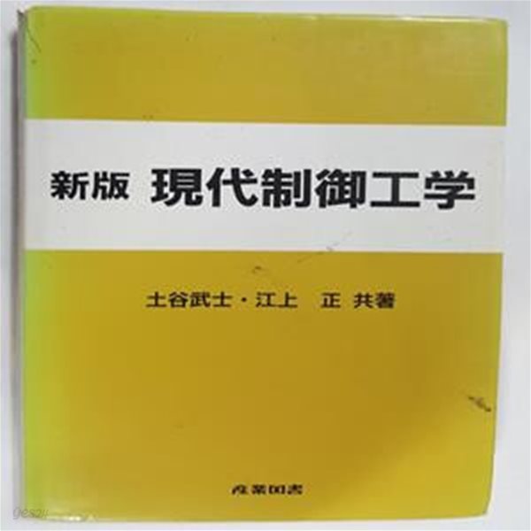 신판 현대제어공학      /(土谷武士,江上 正/일본어판/하단참조)