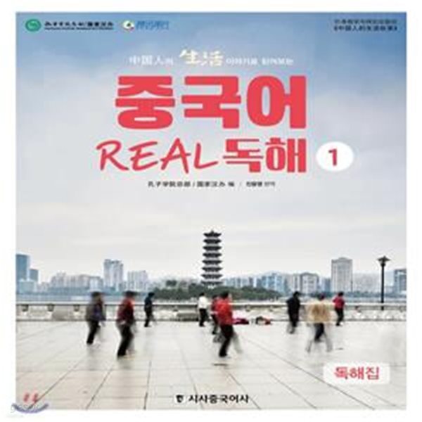 중국어 Real 독해 1 (중국인의 생활 이야기로 읽어보는)     /(하단참조)