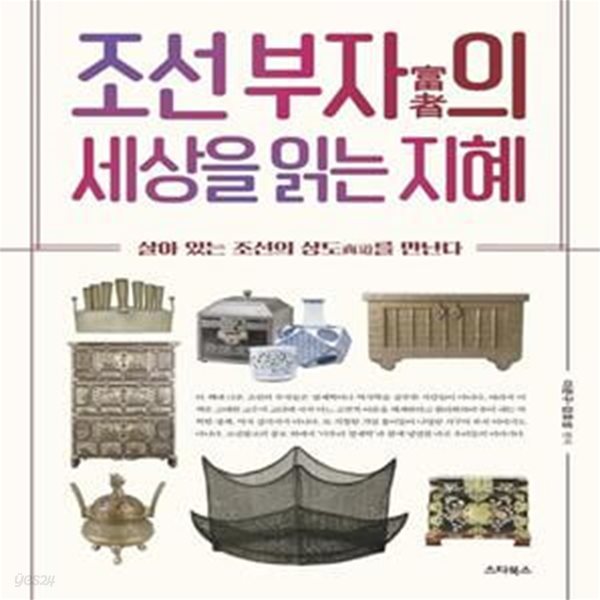 조선 부자의 세상을 읽는 지혜 (살아 있는 조선의 상도를 만난다)     /(이준구/강호성)