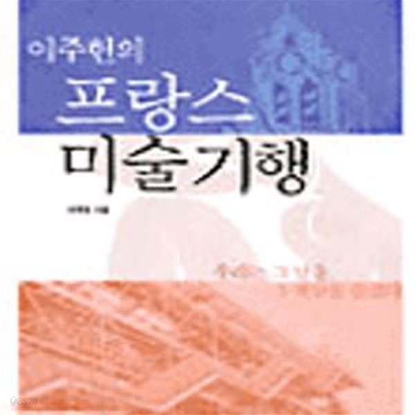 이주헌의 프랑스 미술기행    /(하단참조)