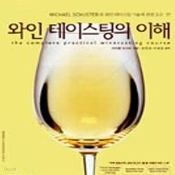 와인 테이스팅의 이해 (MichaelSchuster의 와인 테이스팅 기술에 관한 모든 것!)