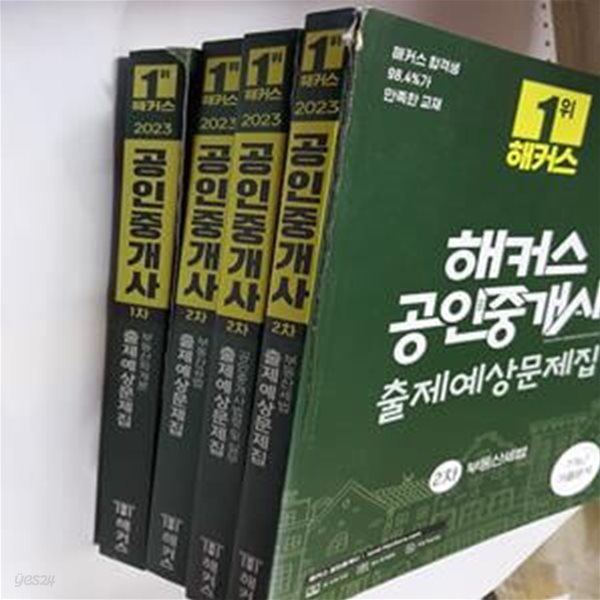 2023  해커스 공인중개사 출제예상문제집 : 1차 (부동산학개론) + 2차 (부동산공법,부동산세법,공인중개사법령 및 실무)  /(네권/하단참조)