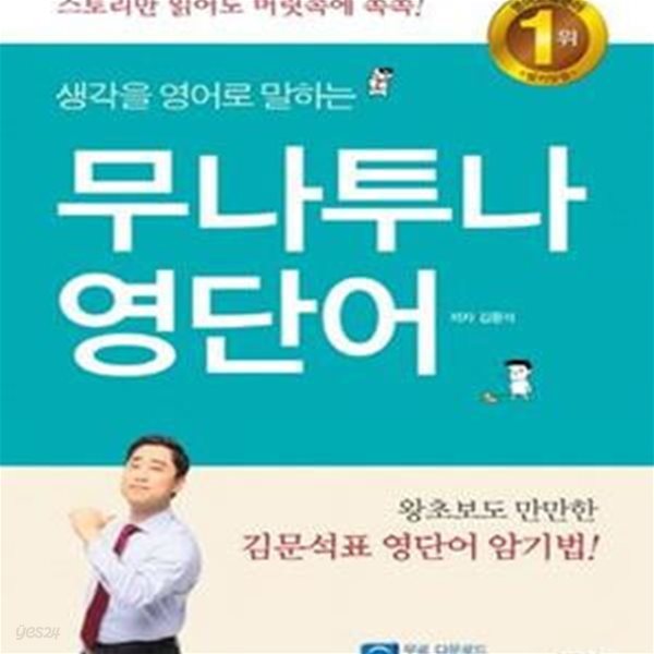 무나투나 영단어 (생각을 영어로 말하는)     /(김문석/하단참조)