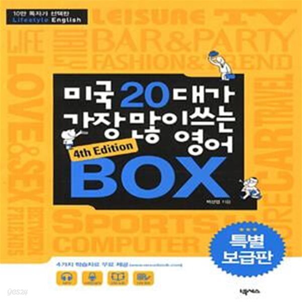 미국 20대가 가장 많이 쓰는 영어 BOX     /(백선엽/하단참조)