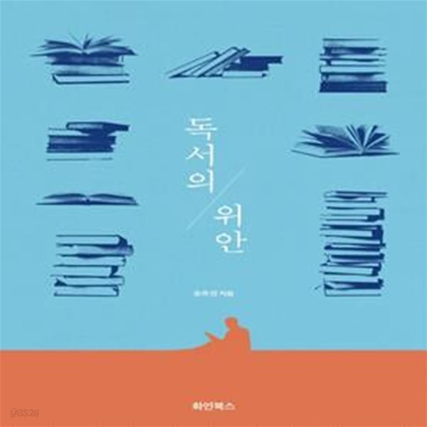 독서의 위안     /(송호성)