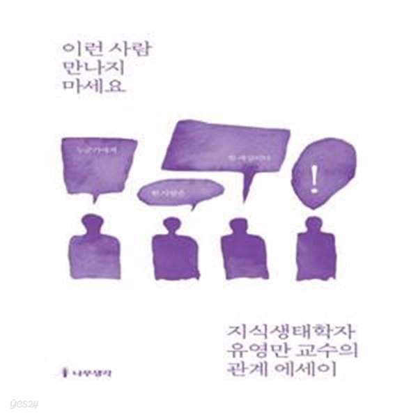 이런 사람 만나지 마세요 (지식생태학자 유영만 교수의 관계 에세이)