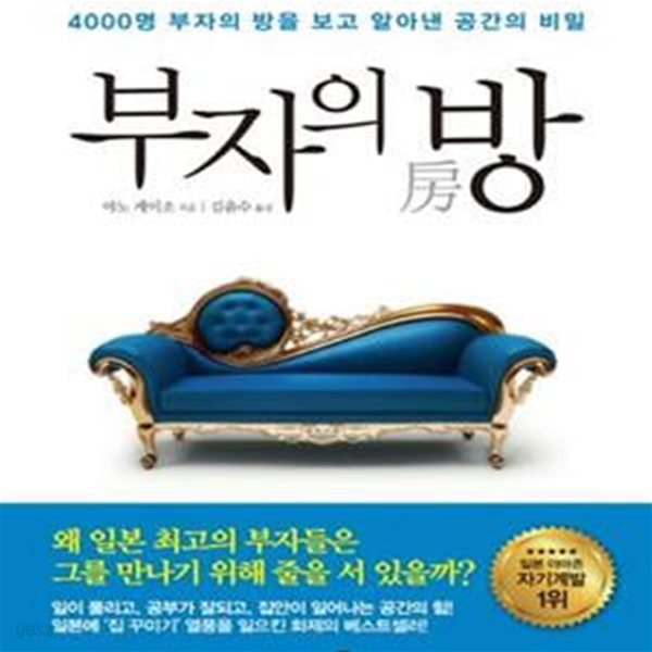 부자의 방 (4000명 부자의 방을 보고 알아낸 공간의 비밀)     /(야노 케이즈)