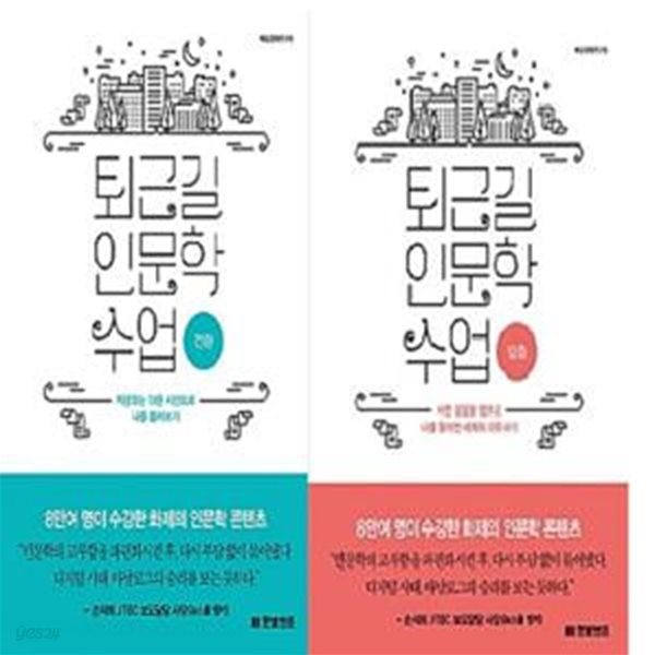 퇴근길 인문학 수업 : 전환 + 멈춤          /(두권/백상경제연구원/하단참조)