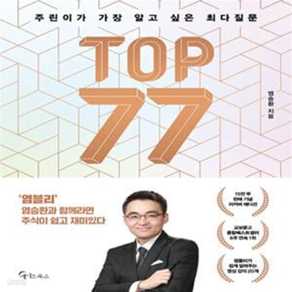 주린이가 가장 알고 싶은 최다질문 TOP 77(교보 단독 리커버) (염블리 염승환과 함께라면 주식이 쉽고 재미있다)