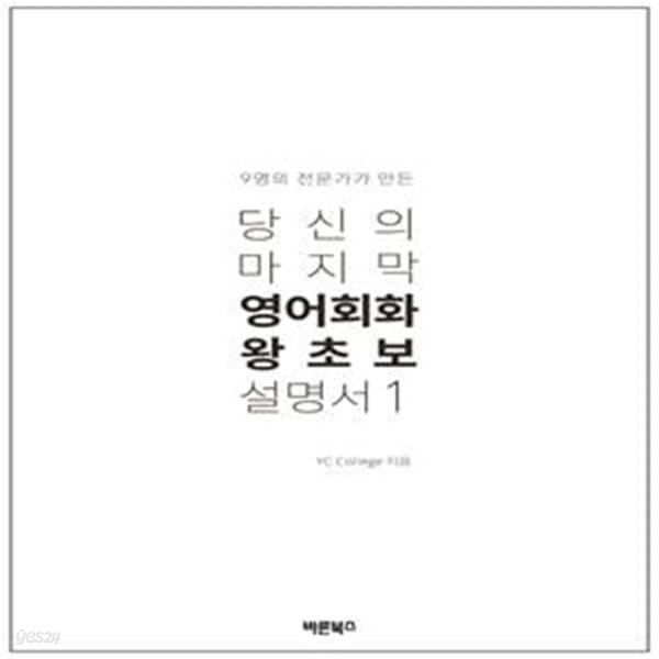 당신의 마지막 영어회화 왕초보 설명서 1