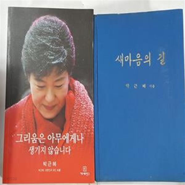 새마음의 길 + 그리움은 아무에게나 생기지 않습니다    /(두권/박근혜/하단참조) 