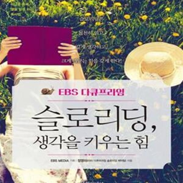 EBS 다큐프라임 슬로리딩, 생각을 키우는 힘