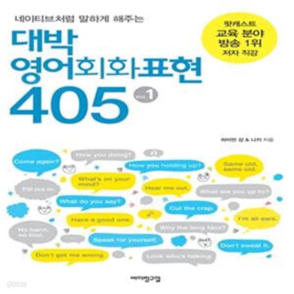 대박 영어회화표현 405 Vol.1 (네이티브처럼 말하게 해주는)