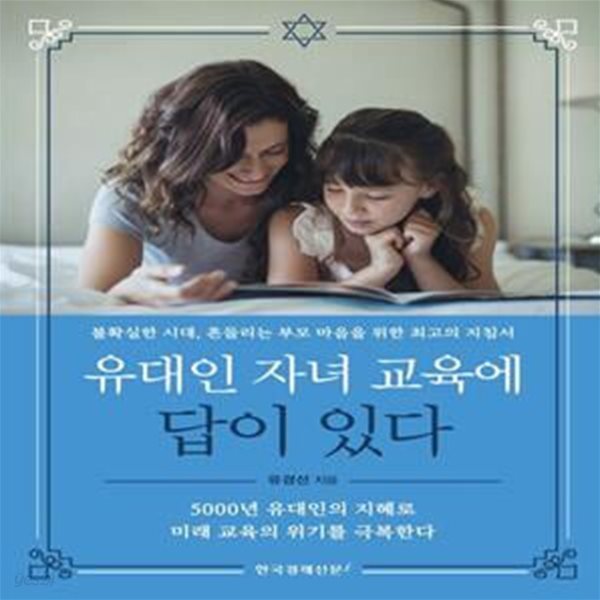 유대인 자녀 교육에 답이 있다 (불확실한 시대, 흔들리는 부모 마음을 위한 최고의 지침서)