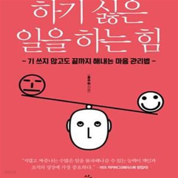 하기 싫은 일을 하는 힘 (기 쓰지 않고도 끝까지 해내는 마음 관리법)      /(홍주현/하단참조)