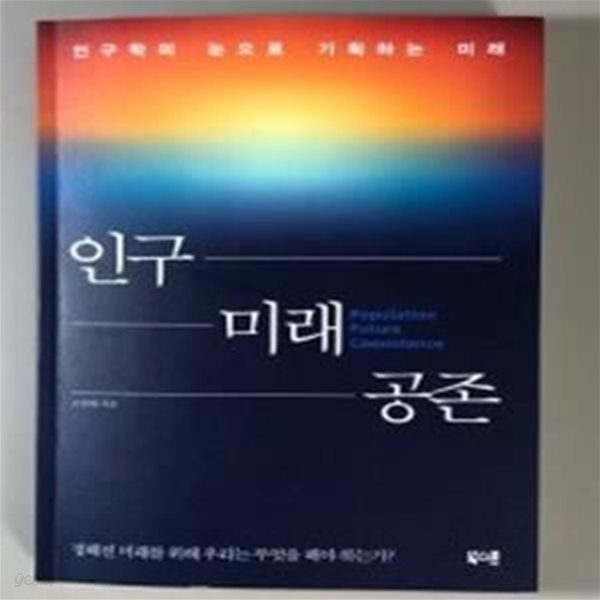 인구 미래 공존 (인구학의 눈으로 기획하는 미래)      /(조영태)