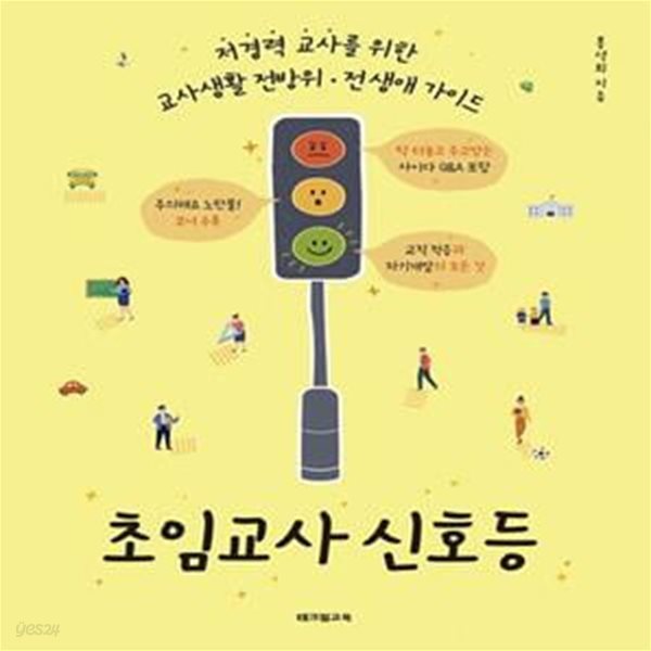 초임교사 신호등 (저경력 교사를 위한 교사생활 전방위&#183;전 생애 가이드)      /(홍석희)