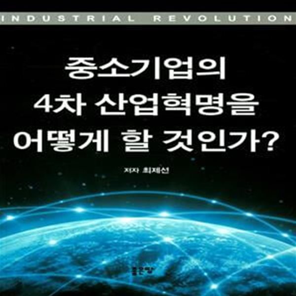 중소기업의 4차 산업혁명을 어떻게 할 것인가?     /(최제선/하단참조)