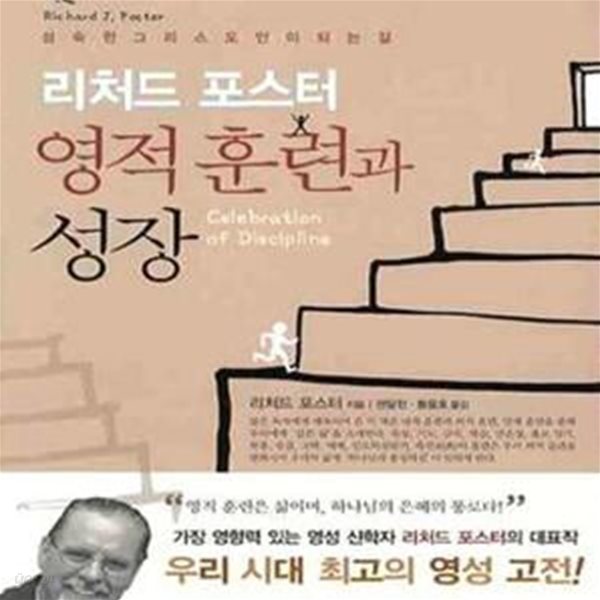 영적 훈련과 성장       /(리처드 포스터/하단참조)