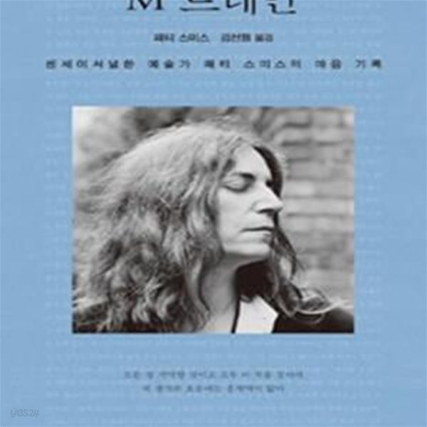 M 트레인 (센세이셔널한 예술가 패티 스미스의 마음 기록)      /(패티 스미스)