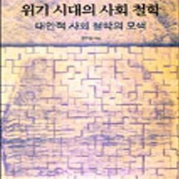 위기 시대의 사회 철학     /(선우현/상세설명참조바람)