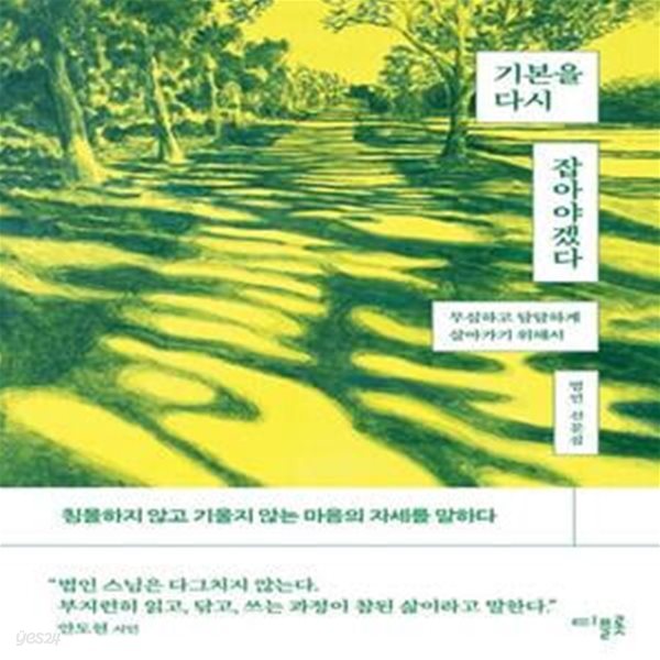 기본을 다시 잡아야겠다 (무심하고 담담하게 살아가기 위해서)     /(법인 스님)